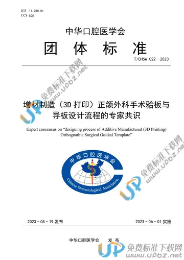 T/CHSA 022-2023 免费下载
