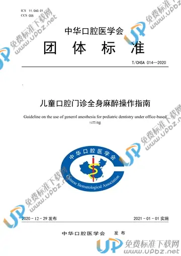 T/CHSA 14-2020 免费下载