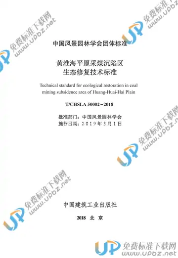 T/CHSLA 50002-2018 免费下载