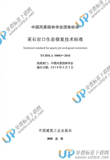 T/CHSLA 50003-2018 免费下载