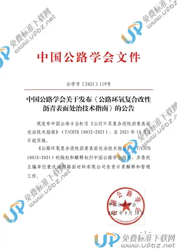 T/CHTS 10032-2021 免费下载