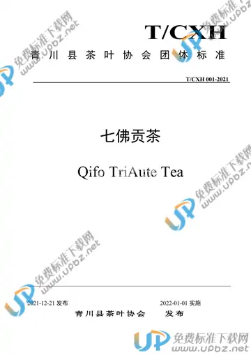 T/CHX 001-2021 免费下载