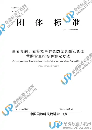 T/CI 004-2022 免费下载