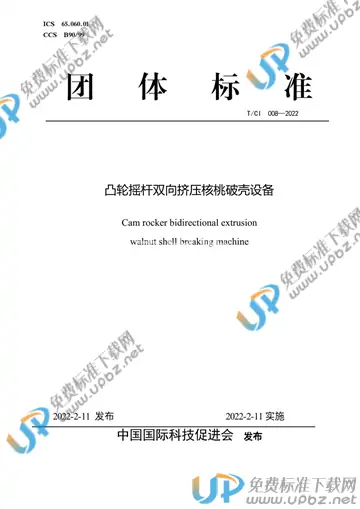 T/CI 008-2022 免费下载