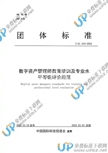 T/CI 015-2022 免费下载