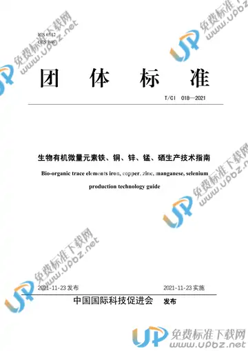 T/CI 018-2021 免费下载