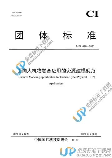 T/CI 020-2023 免费下载
