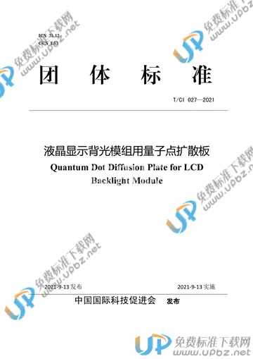 T/CI 027-2021 免费下载