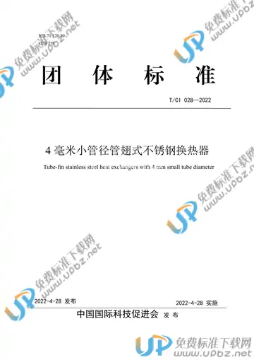 T/CI 028-2022 免费下载