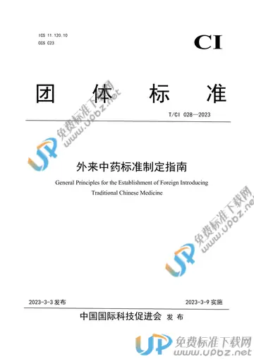 T/CI 028-2023 免费下载