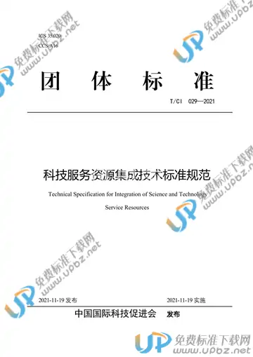 T/CI 029-2021 免费下载