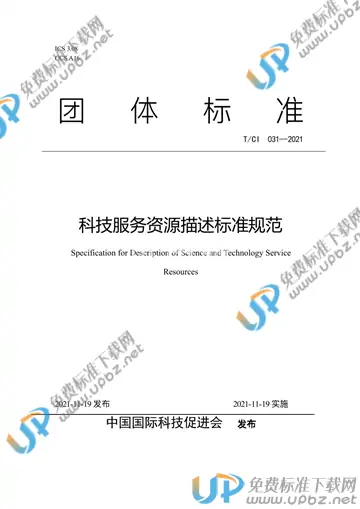 T/CI 031-2021 免费下载