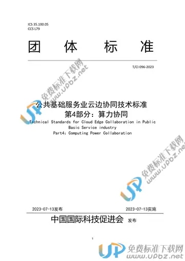 T/CI 096-2023 免费下载