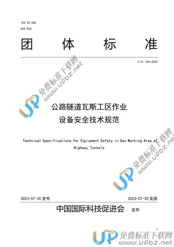 T/CI 104-2023 免费下载