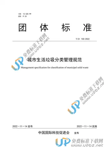 T/CI 105-2022 免费下载