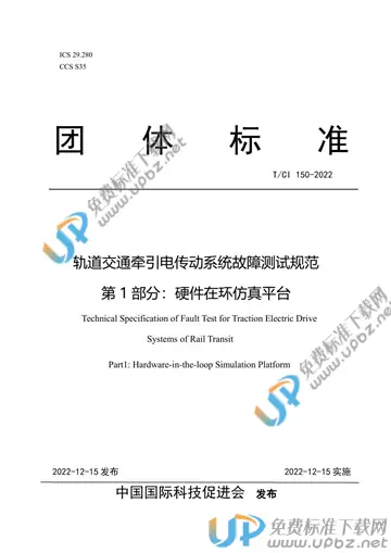 T/CI 150-2022 免费下载