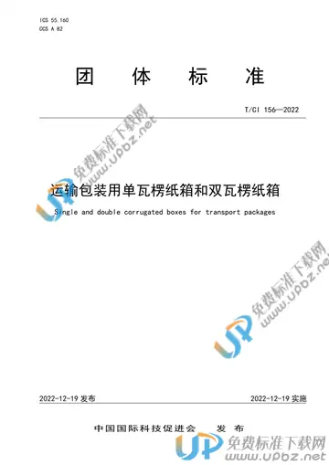 T/CI 156-2022 免费下载