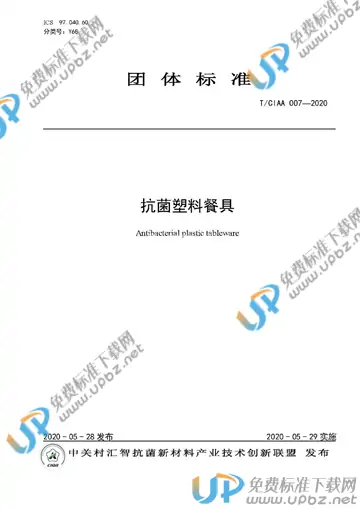 T/CIAA 007-2020 免费下载