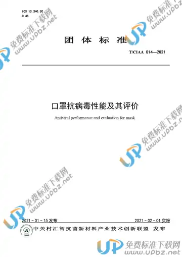T/CIAA 014-2021 免费下载
