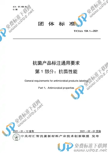 T/CIAA 104.1-2021 免费下载