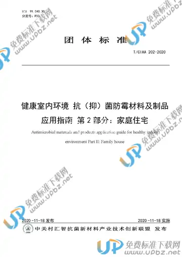 T/CIAA 202-2020 免费下载