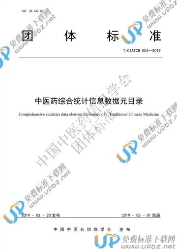 T/CIATCM 004-2019 免费下载