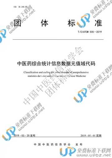 T/CIATCM 005-2019 免费下载