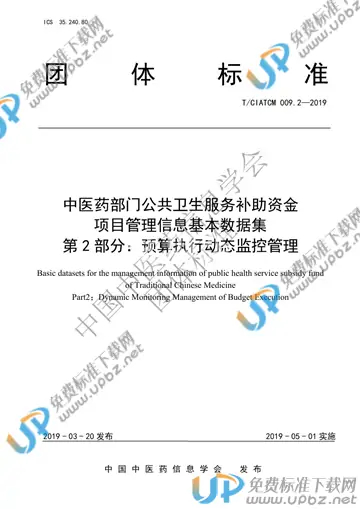 T/CIATCM 009.2-2019 免费下载