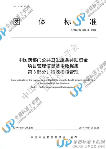 T/CIATCM 009.3-2019 免费下载