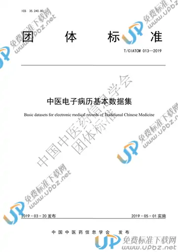 T/CIATCM 013-2019 免费下载