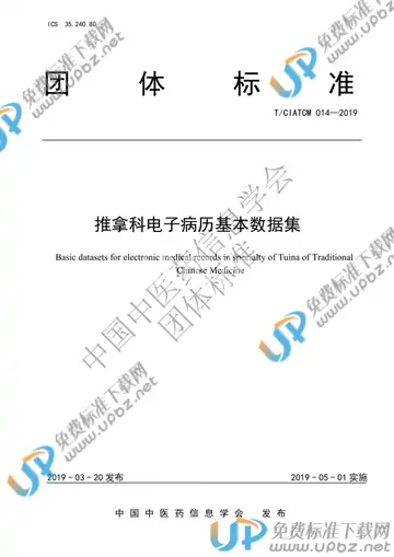 T/CIATCM 014-2019 免费下载