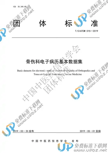 T/CIATCM 015-2019 免费下载