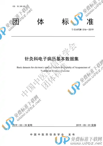 T/CIATCM 016-2019 免费下载