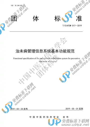 T/CIATCM 017-2019 免费下载