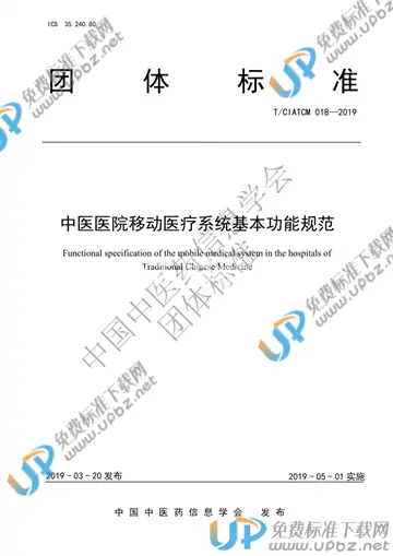 T/CIATCM 018-2019 免费下载
