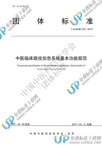 T/CIATCM 019-2019 免费下载