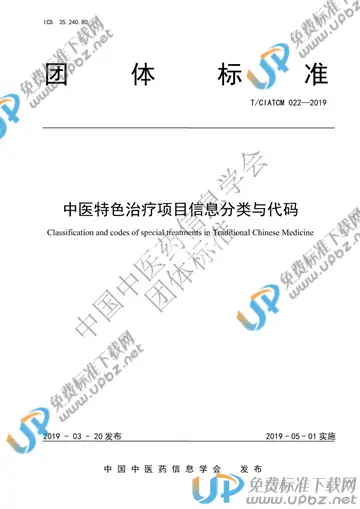 T/CIATCM 022-2019 免费下载