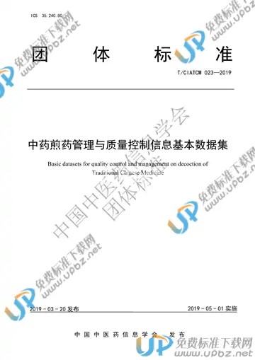 T/CIATCM 023-2019 免费下载