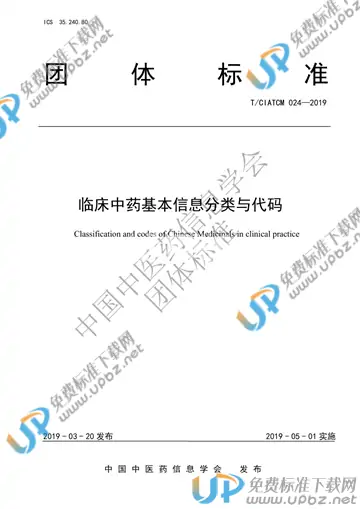 T/CIATCM 024-2019 免费下载