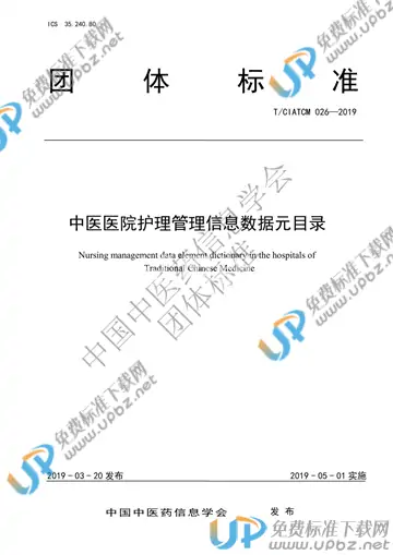 T/CIATCM 026-2019 免费下载