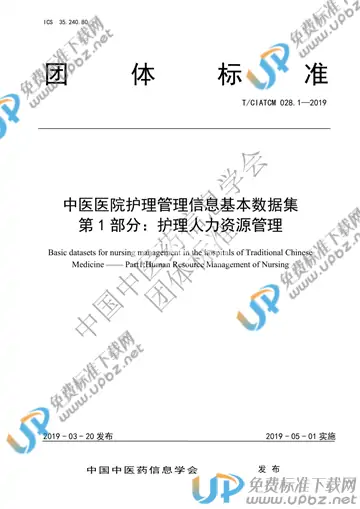 T/CIATCM 028.1-2019 免费下载