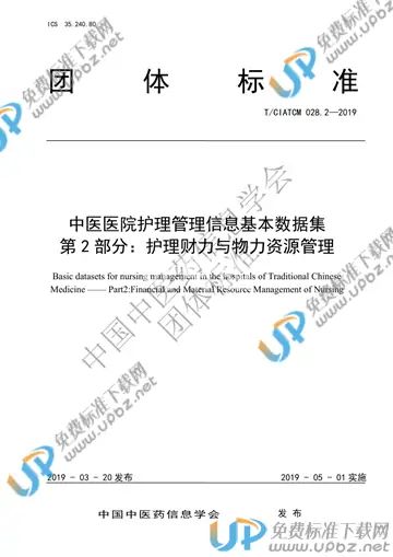 T/CIATCM 028.2-2019 免费下载