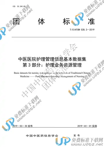 T/CIATCM 028.3-2019 免费下载