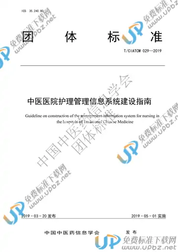 T/CIATCM 029-2019 免费下载