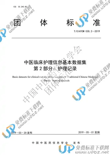 T/CIATCM 030.2-2019 免费下载