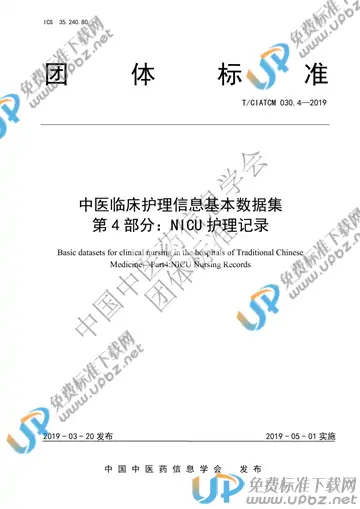 T/CIATCM 030.4-2019 免费下载