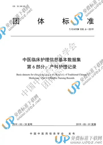 T/CIATCM 030.6-2019 免费下载