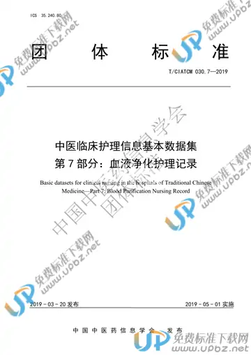T/CIATCM 030.7-2019 免费下载