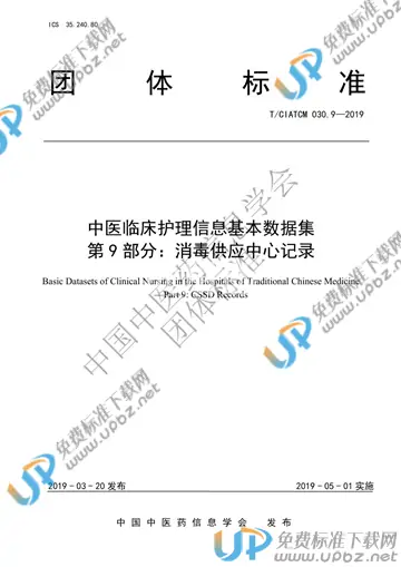 T/CIATCM 030.9-2019 免费下载