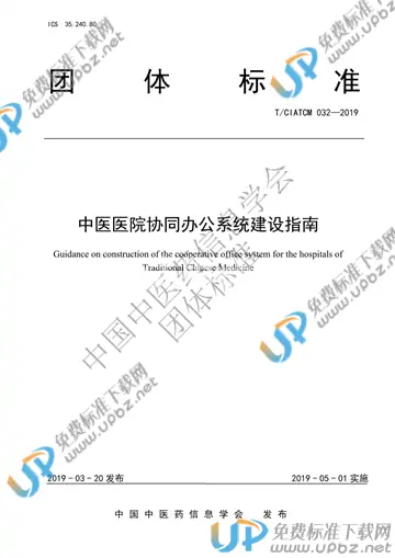 T/CIATCM 032-2019 免费下载